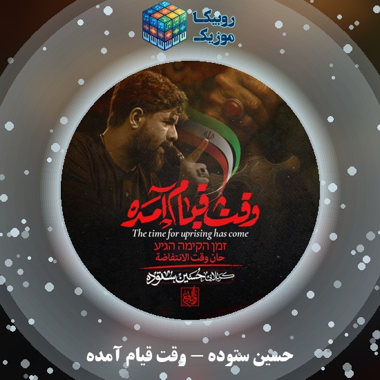 دانلود مداحی وقت قیام آمده حسین ستوده